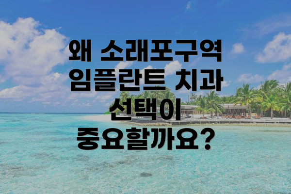 왜 소래포구역 임플란트 치과 선택이 중요할까요?