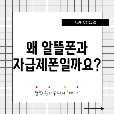 왜 알뜰폰과 자급제폰일까요?