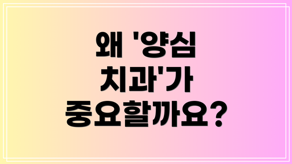 왜 '양심 치과'가 중요할까요?
