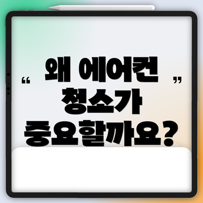 왜 에어컨 청소가 중요할까요?