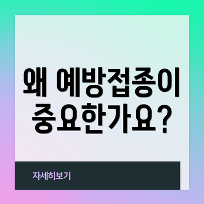 왜 예방접종이 중요한가요?