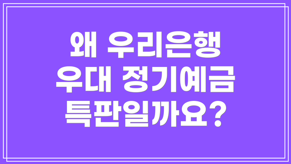 왜 우리은행 우대 정기예금 특판일까요?