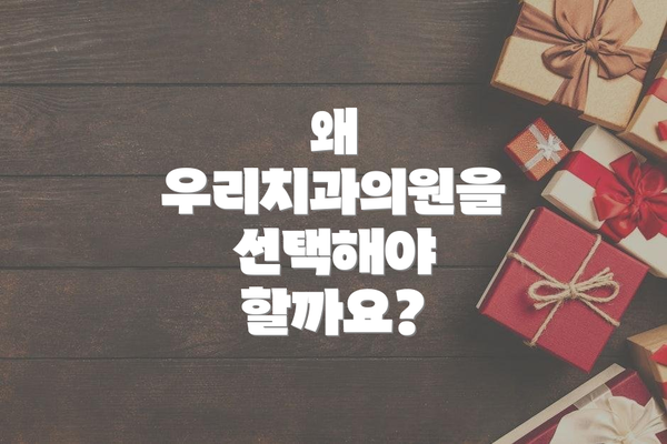 왜 우리치과의원을 선택해야 할까요?