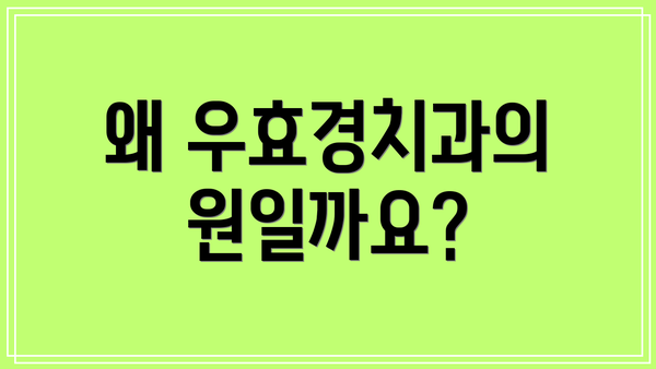 왜 우효경치과의원일까요?