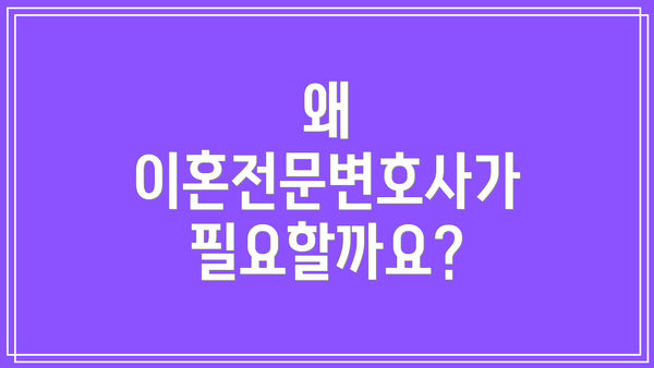 왜 이혼전문변호사가 필요할까요?