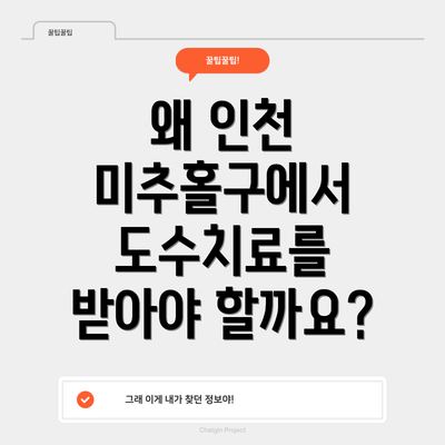 왜 인천 미추홀구에서 도수치료를 받아야 할까요?