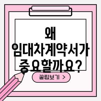 왜 임대차계약서가 중요할까요?