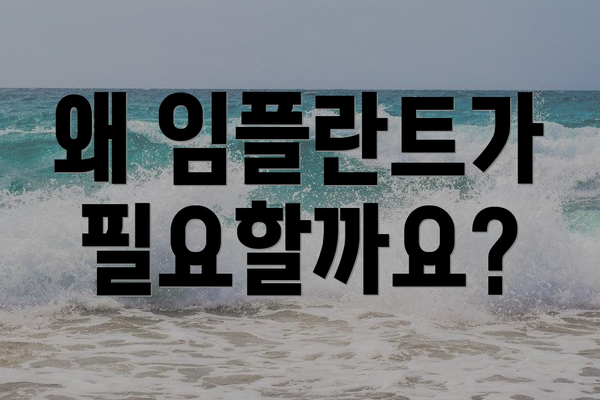 왜 임플란트가 필요할까요?