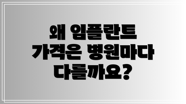 왜 임플란트 가격은 병원마다 다를까요?