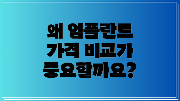 왜 임플란트 가격 비교가 중요할까요?