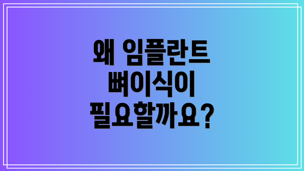 왜 임플란트 뼈이식이 필요할까요?