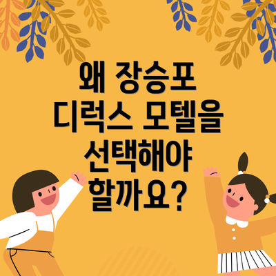 왜 장승포 디럭스 모텔을 선택해야 할까요?