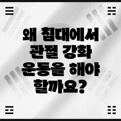 왜 침대에서 관절 강화 운동을 해야 할까요?