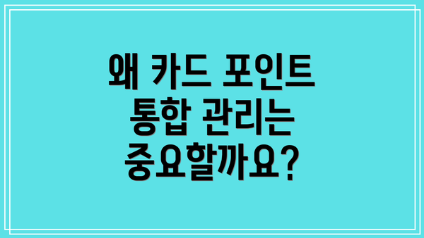 왜 카드 포인트 통합 관리는 중요할까요?