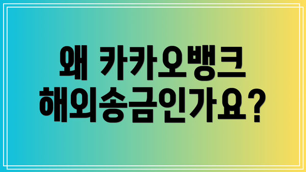 왜 카카오뱅크 해외송금인가요?