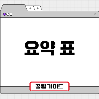 요약 표