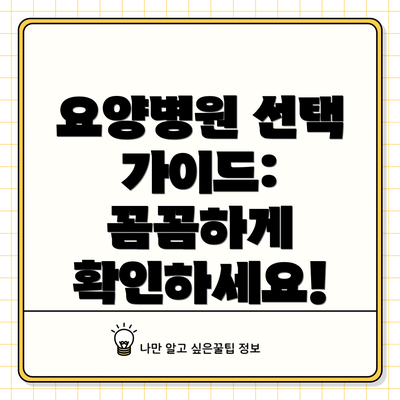 요양병원 선택 가이드: 꼼꼼하게 확인하세요!
