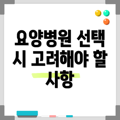 요양병원 선택 시 고려해야 할 사항
