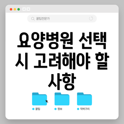 요양병원 선택 시 고려해야 할 사항