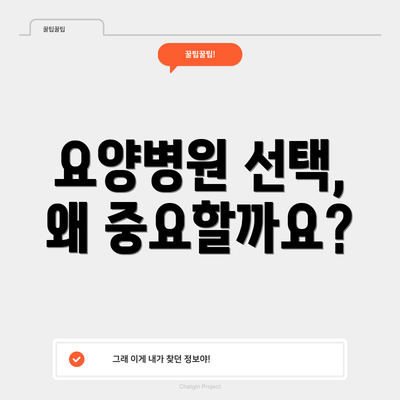 요양병원 선택, 왜 중요할까요?