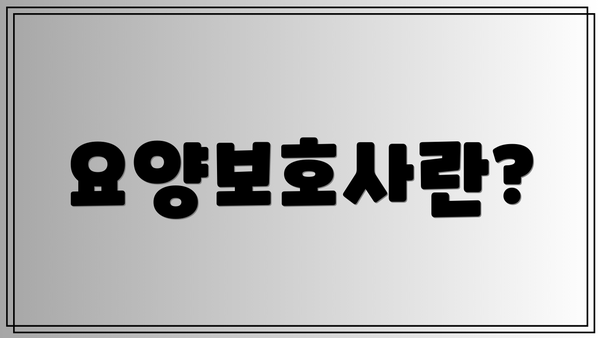 요양보호사란?