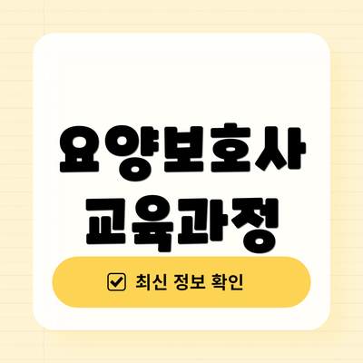 요양보호사 교육과정