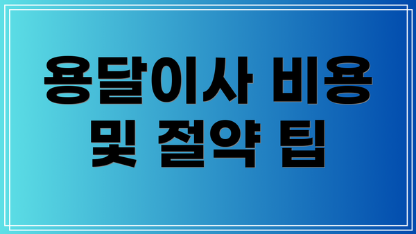 용달이사 비용 및 절약 팁