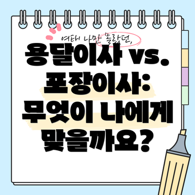 용달이사 vs. 포장이사: 무엇이 나에게 맞을까요?