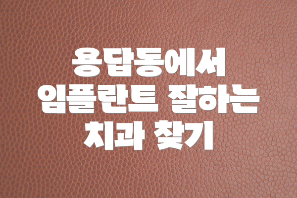 용답동에서 임플란트 잘하는 치과 찾기