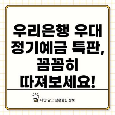 우리은행 우대 정기예금 특판, 꼼꼼히 따져보세요!