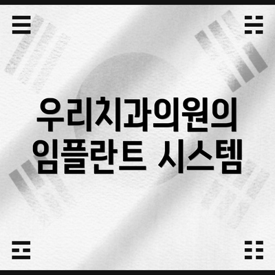 우리치과의원의 임플란트 시스템