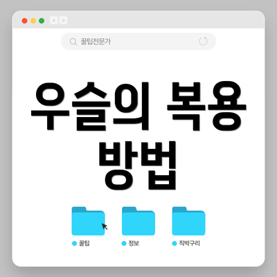 우슬의 복용 방법