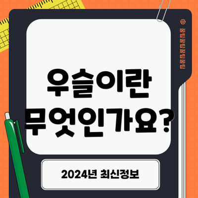 우슬이란 무엇인가요?