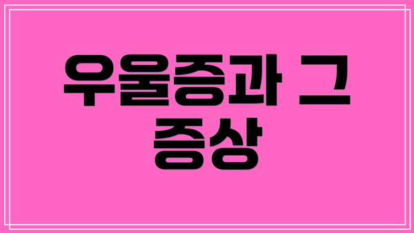 우울증과 그 증상