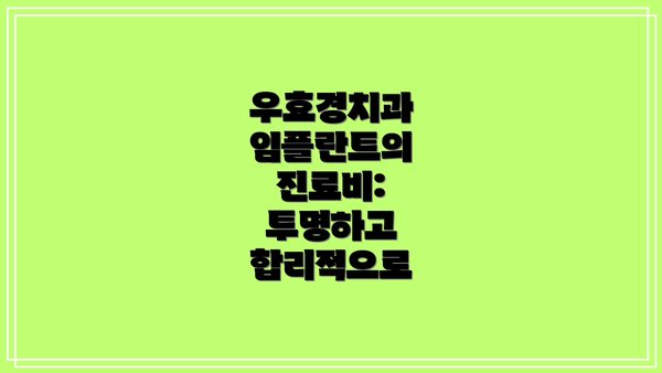 우효경치과 임플란트의 진료비: 투명하고 합리적으로