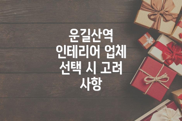 운길산역 인테리어 업체 선택 시 고려 사항