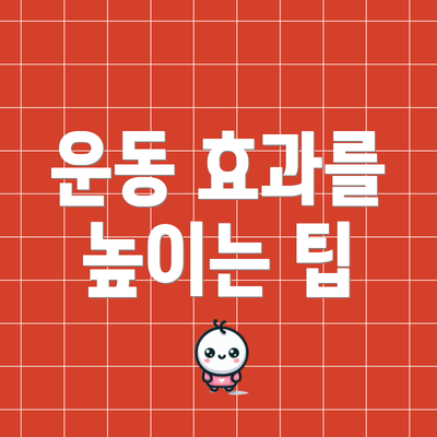 운동 효과를 높이는 팁