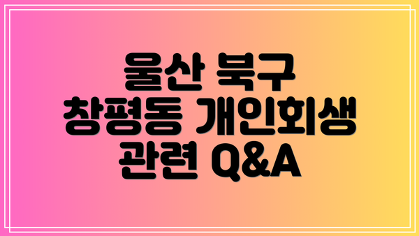 울산 북구 창평동 개인회생 추천 변호사 3곳