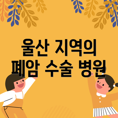 울산 지역의 폐암 수술 병원