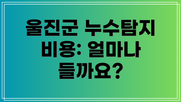 울진군 누수탐지 비용: 얼마나 들까요?