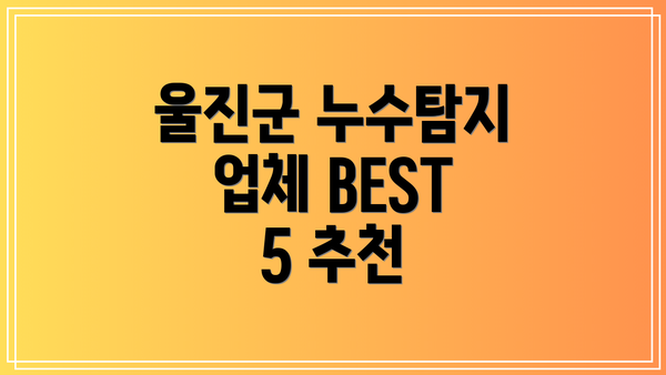 울진군 누수탐지 업체 BEST 5 추천