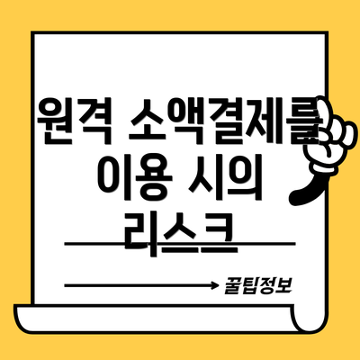 원격 소액결제를 이용 시의 리스크