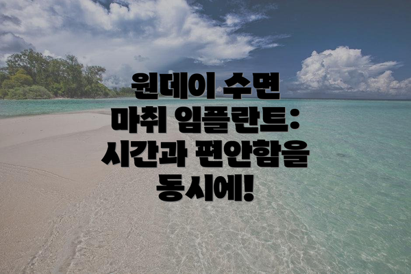 원데이 수면 마취 임플란트: 시간과 편안함을 동시에!