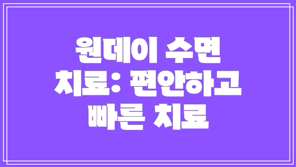 원데이 수면 치료: 편안하고 빠른 치료