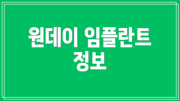원데이 임플란트 정보