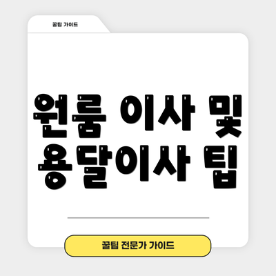 원룸 이사 및 용달이사 팁