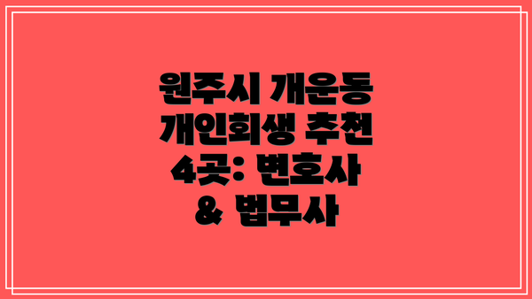 원주시 개운동 개인회생 추천 4곳: 변호사 & 법무사