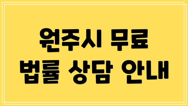 원주시 무료 법률 상담 안내