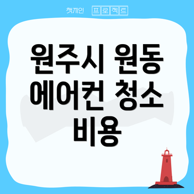 원주시 원동 에어컨 청소 비용