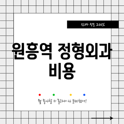 원흥역 정형외과 비용